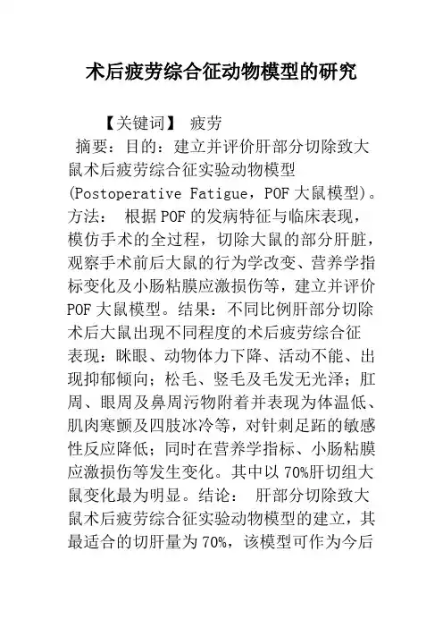 术后疲劳综合征动物模型的研究