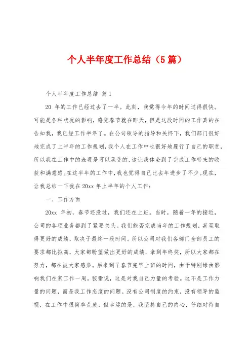 个人半年度工作总结(5篇)