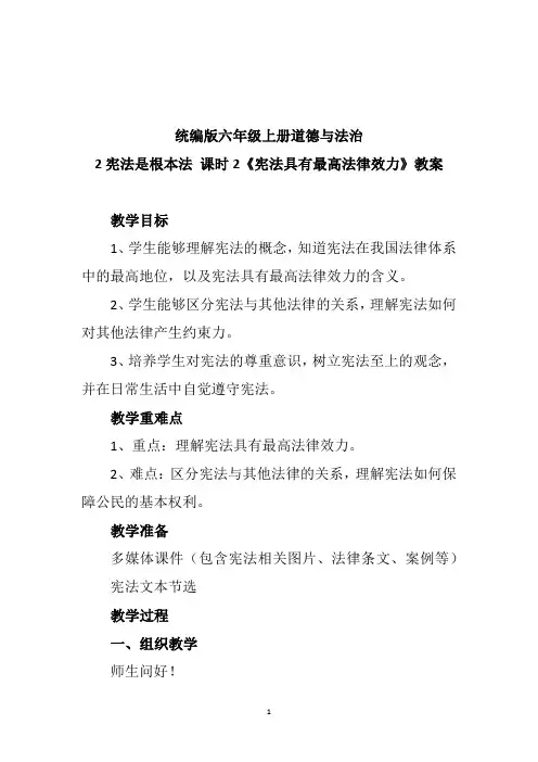 2宪法是根本法 课时2《宪法具有最高法律效力》统编版六年级上册道德与法治