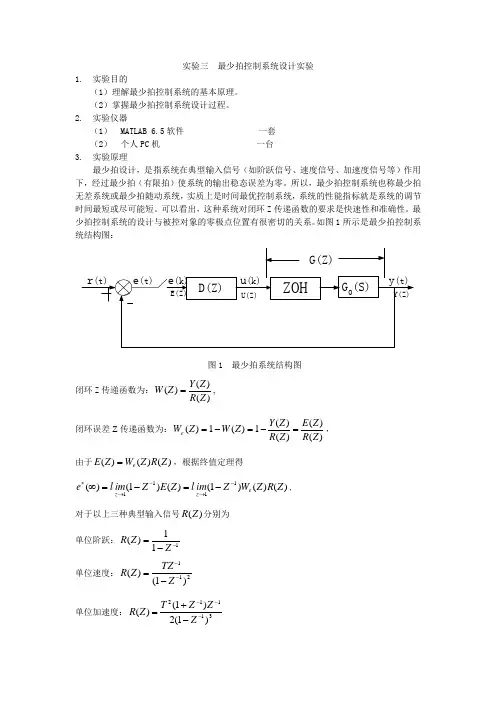 实验三  最少拍控制系统设计实验
