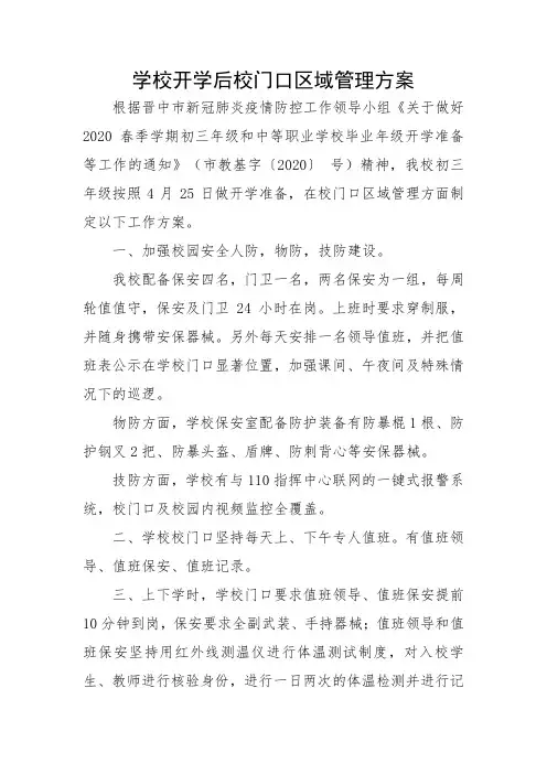 学校开学后校门口区域管理方案