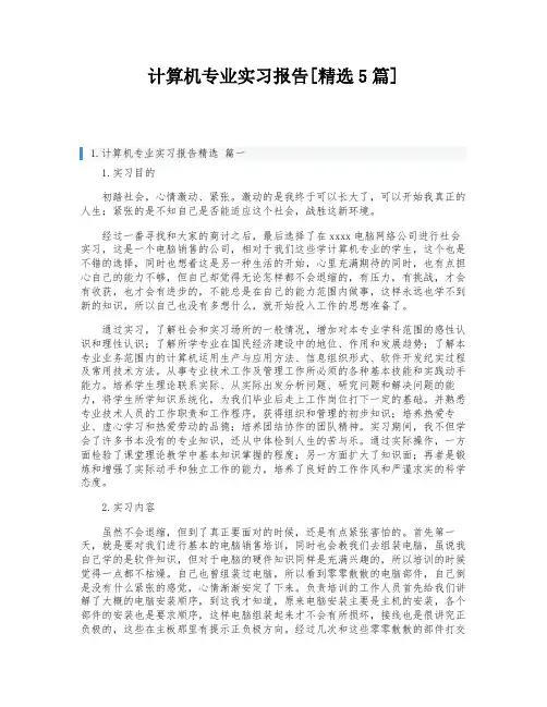 计算机专业实习报告[精选5篇]