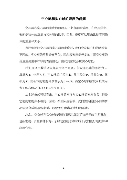 空心球和实心球的密度的问题