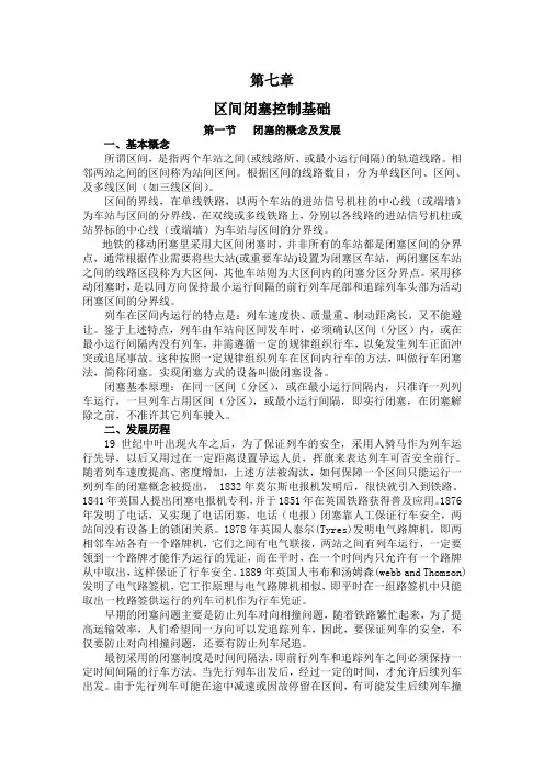 地铁信号基础第七章、区间闭塞控制基础