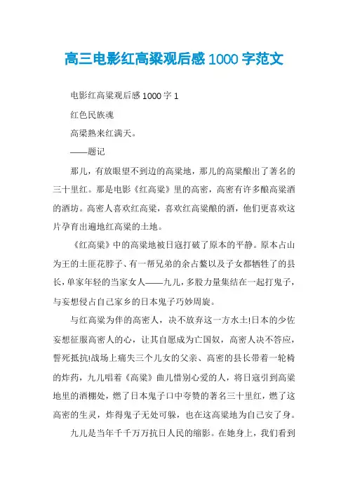 高三电影红高粱观后感1000字范文