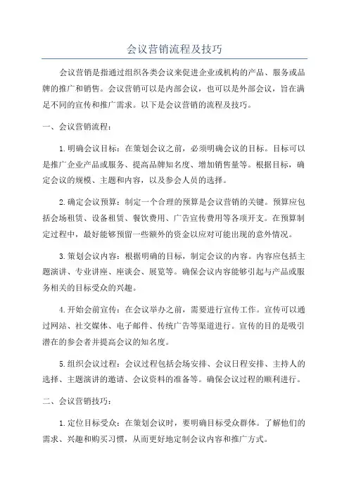 会议营销流程及技巧