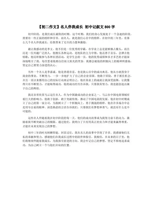 【初二作文】名人伴我成长 初中记叙文800字