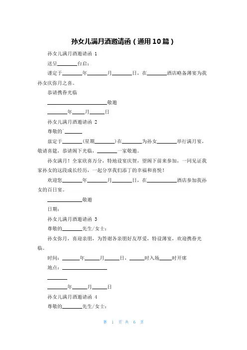 孙女儿满月酒邀请函(通用10篇)
