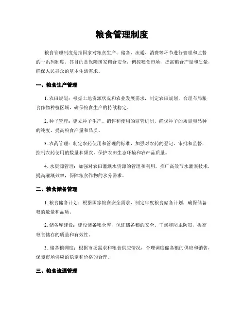粮食管理制度