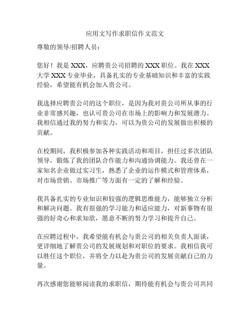 应用文写作求职信作文范文