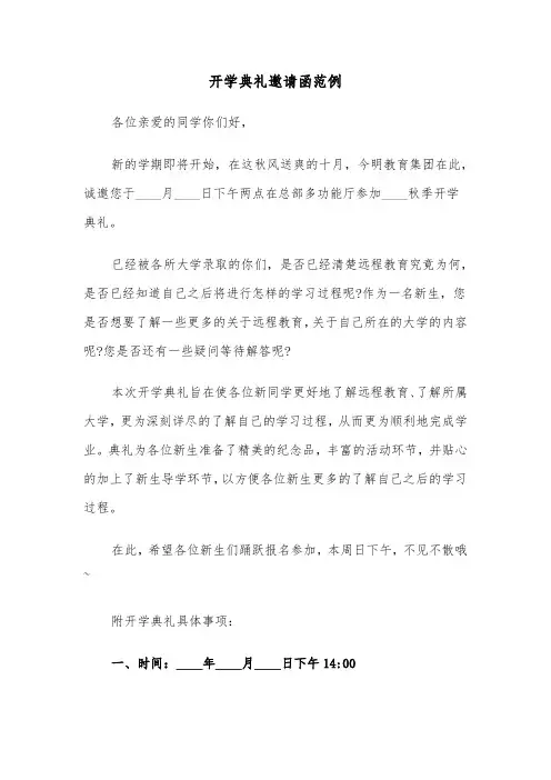 开学典礼邀请函范例（3篇）