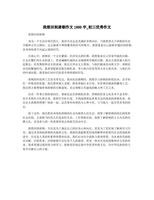 我想回到唐朝作文1000字_初三优秀作文