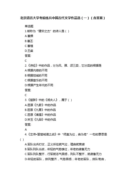 北京语言大学考前练兵中国古代文学作品选（一）（含答案）