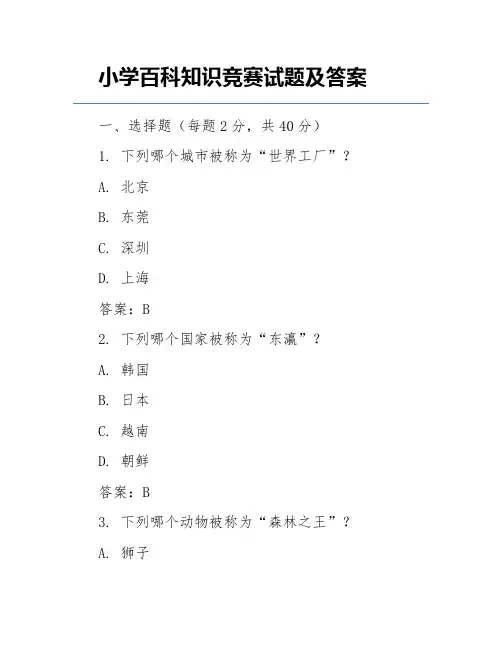 小学百科知识竞赛试题及答案