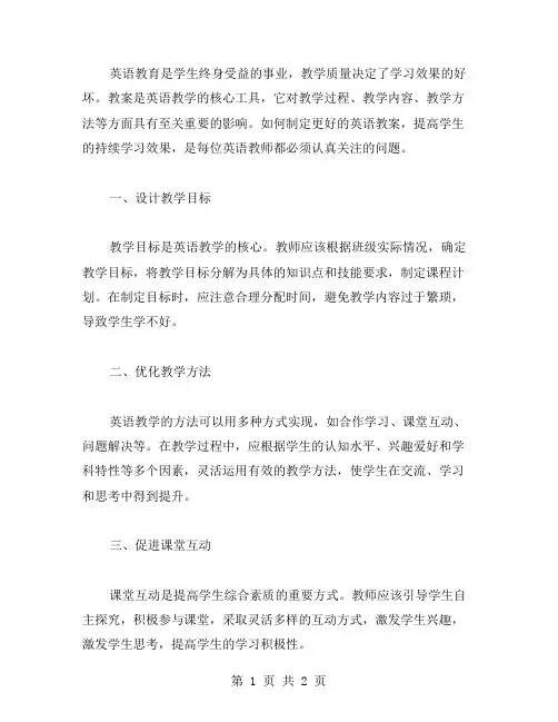 如何使英语教案更好的促进学生的持续学习？