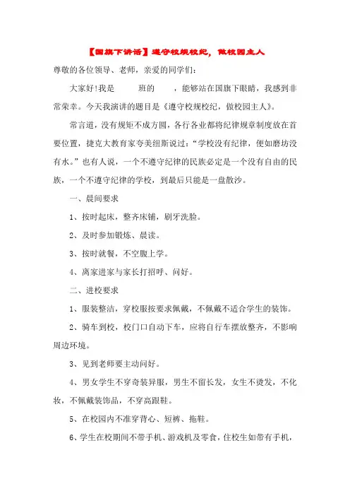 【国旗下讲话】遵守校规校纪,做校园主人