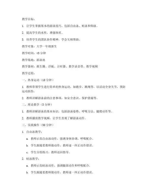 大学游泳课45分钟教案