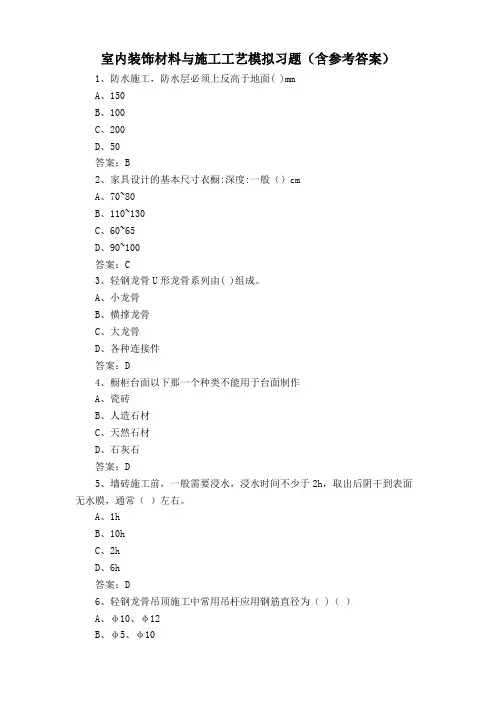 室内装饰材料与施工工艺模拟习题(含参考答案)