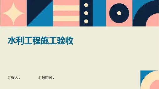 水利工程施工验收