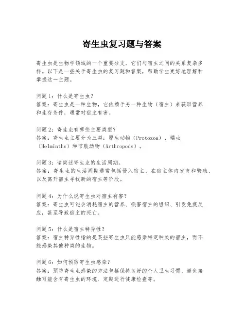寄生虫复习题与答案
