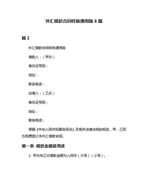 外汇借款合同样板通用版6篇