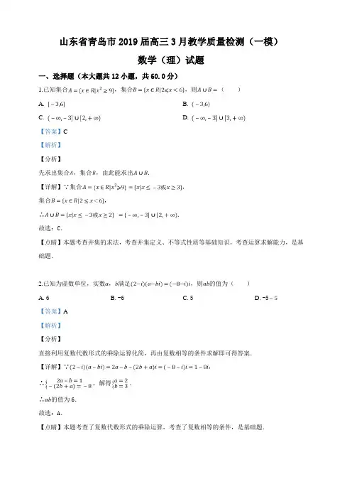 山东省青岛市2019届高三3月教学质量检测(一模)数学(理)试卷 含解析