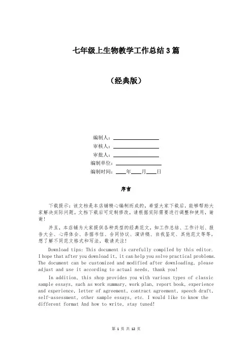 七年级上生物教学工作总结3篇