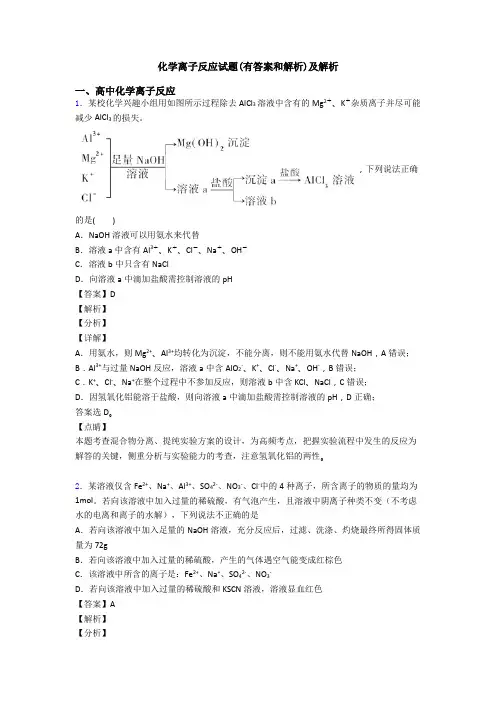 化学离子反应试题(有答案和解析)及解析