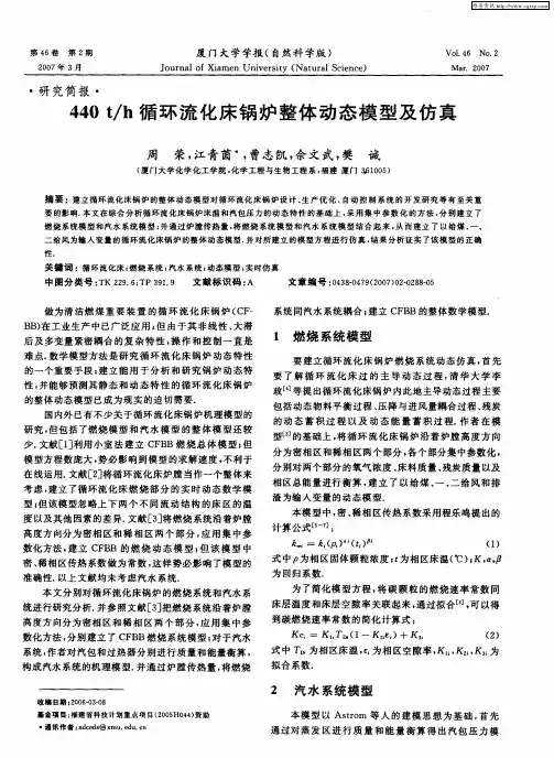 440t／h循环流化床锅炉整体动态模型及仿真