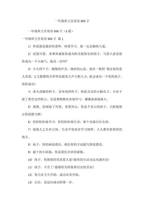 一年级班主任寄语800字