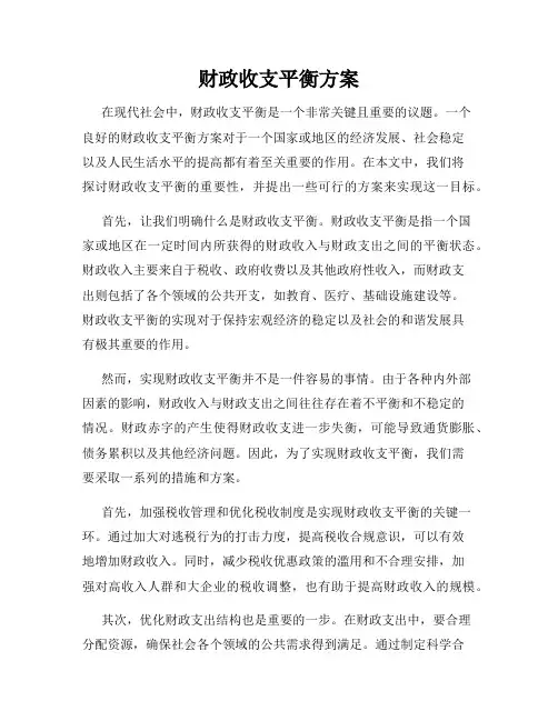 财政收支平衡方案