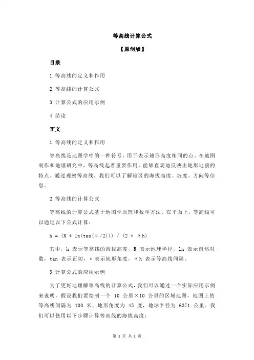 等高线计算公式