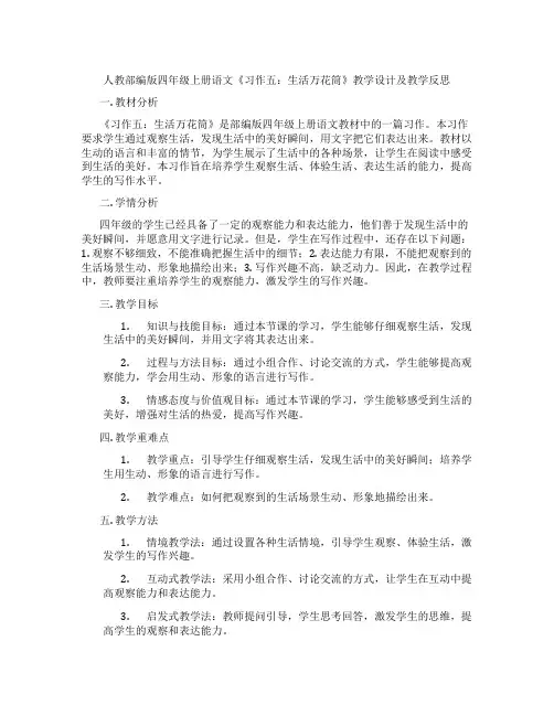 人教部编版四年级上册语文《习作五：生活万花筒》教学设计及教学反思