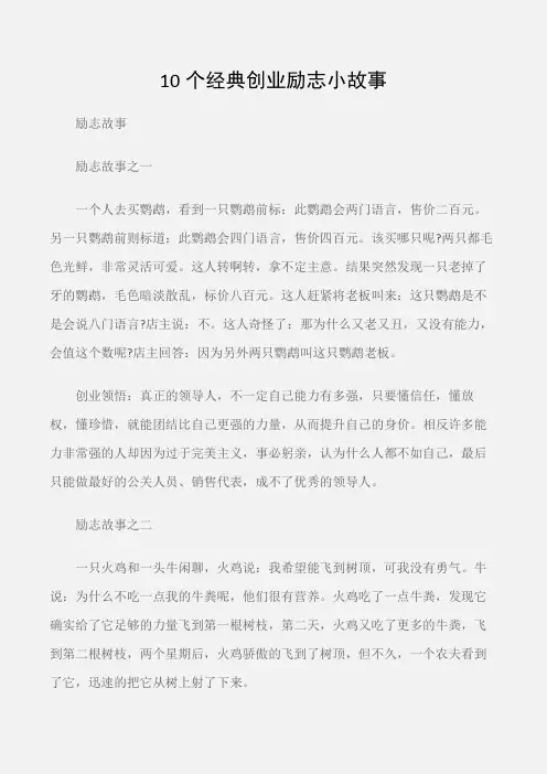 (励志故事)10个经典创业励志小故事