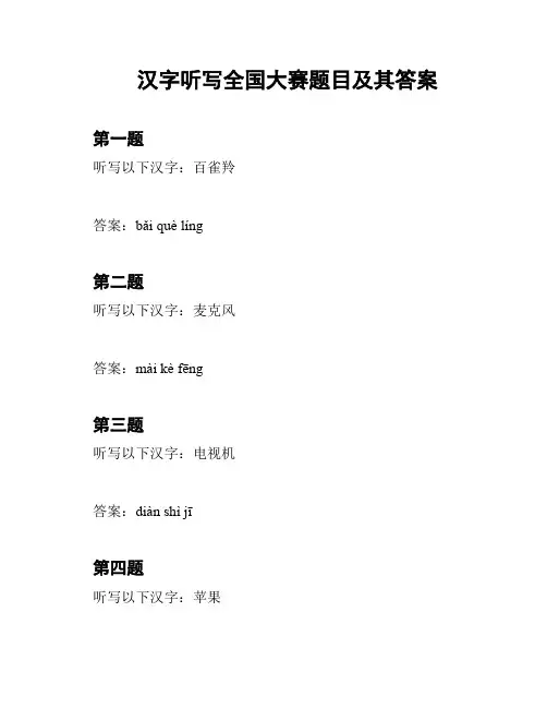 汉字听写全国大赛题目及其答案