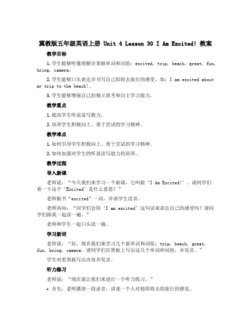 (冀教版)五年级英语上册 Unit 4 Lesson 30 I Am Excited ! 教案