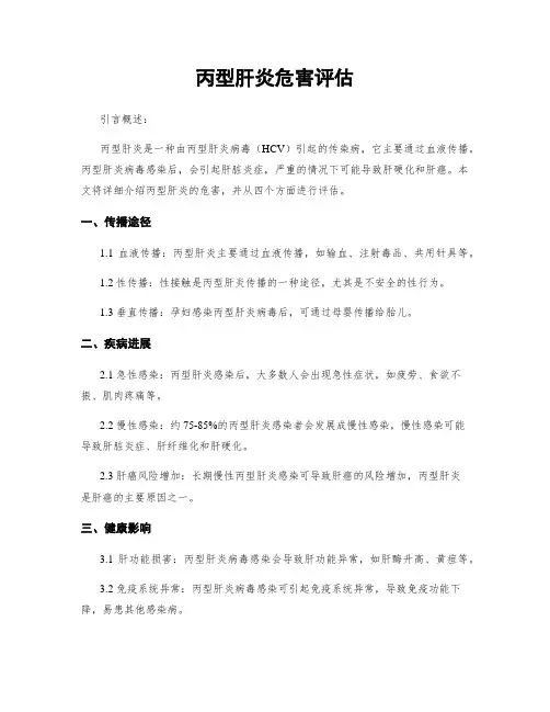 丙型肝炎危害评估