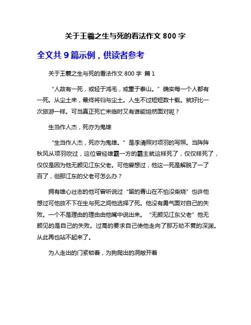 关于王羲之生与死的看法作文800字