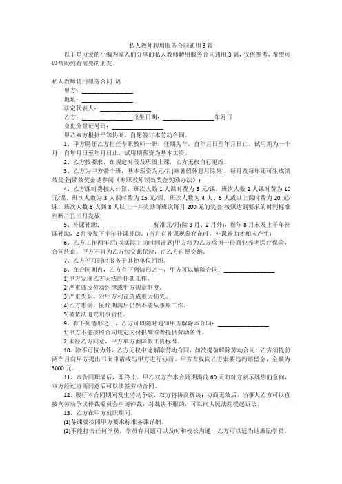 私人教师聘用服务合同通用3篇