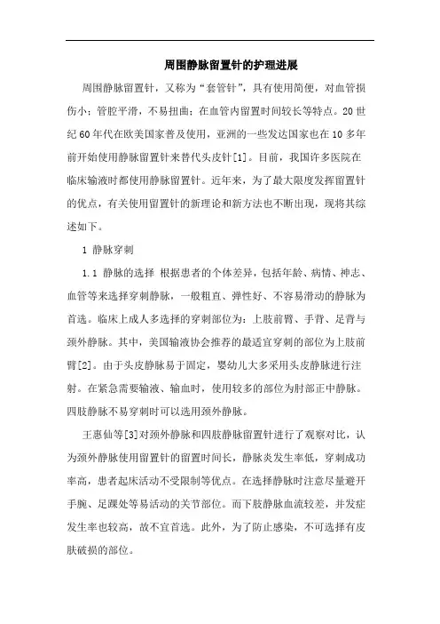 周围静脉留置针的护理进展
