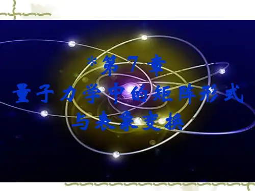 量子力学_7.1量子态的不同表象和幺正变换