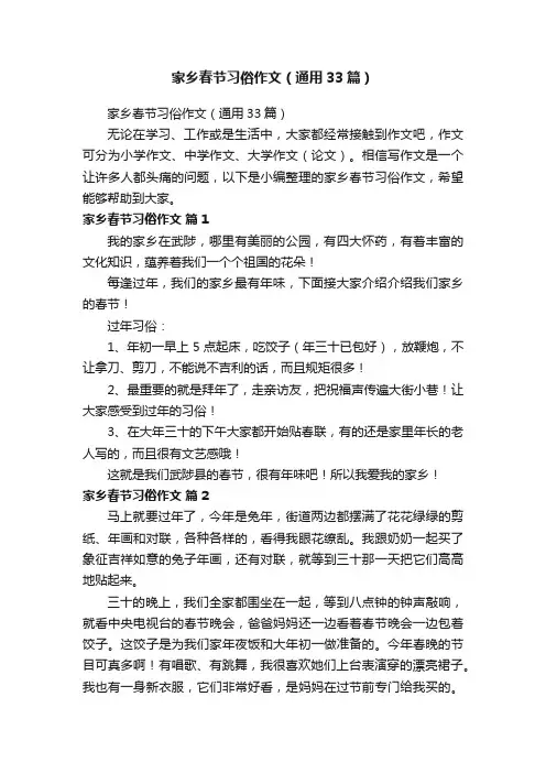 家乡春节习俗作文（通用33篇）