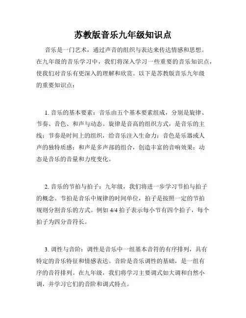 苏教版音乐九年级知识点