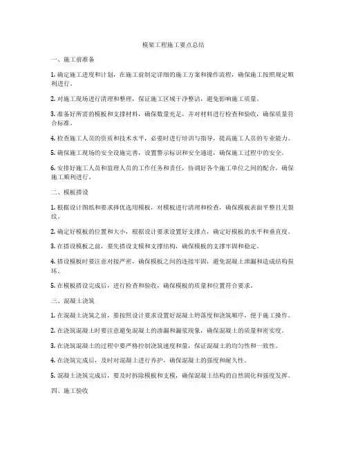 模架工程施工要点总结
