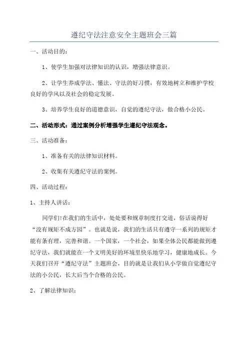 遵纪守法注意安全主题班会三篇