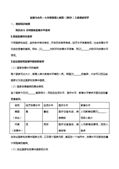 《发展与合作》课前导学案