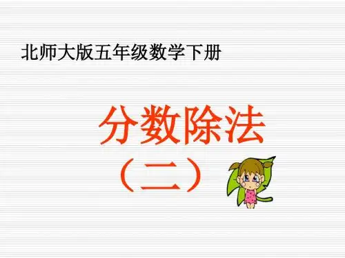 北师大版小学五年级下册数学《分数除法(二)》课件PPT