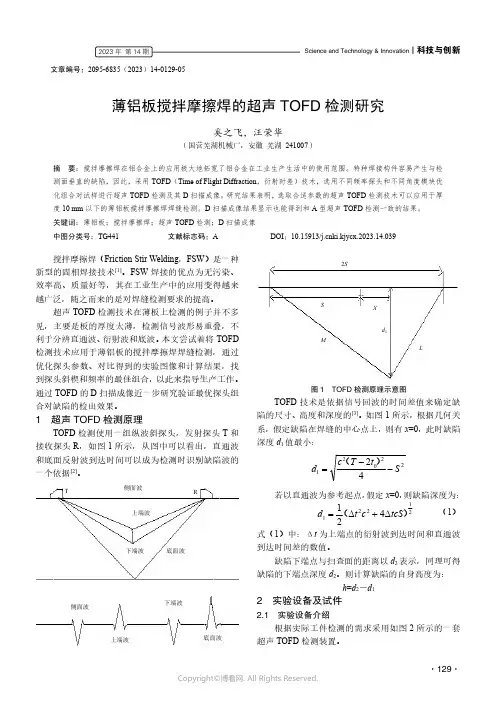 薄铝板搅拌摩擦焊的超声TOFD_检测研究
