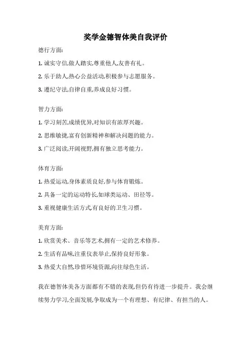 奖学金德智体美自我评价