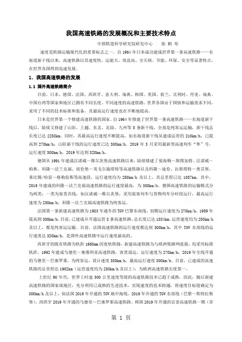 我国高速铁路发展概况和主要技术特点共18页word资料